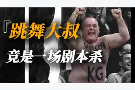 好家伙！森林狼跳舞大叔被扒是剧本，骗了我们整整21年呐！视频封面
