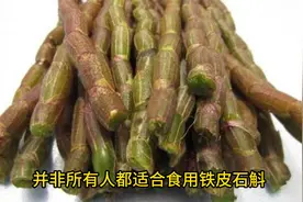 三种人坚决不能吃铁皮石斛，这些人不宜服用铁皮石斛！视频封面