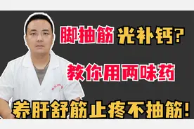 脚抽筋光补钙?教你用两味药，养肝舒筋止疼不抽筋！视频封面