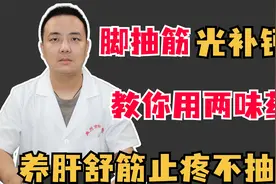 脚抽筋光补钙?教你用两味药，养肝舒筋止疼不抽筋！视频封面