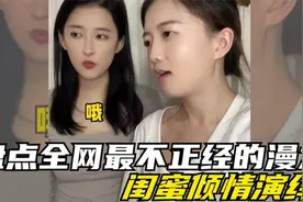 全网“最不正经”漫才,一个假正经，另一个真变态！视频封面