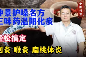 仲景护嗓名方，三味药温阳化痰，轻松搞定咽炎、喉炎、扁桃体炎视频封面