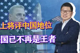 中国成超级大国？美军前最高将领：美国不再是王者，世界三足鼎立视频封面