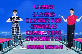 人生感悟歌《人生苦短》《忙忙碌碌为了啥》《问心无愧最自在》