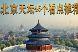 北京天坛公园游玩详细攻略，46个看点推荐(强烈建议收藏)视频封面