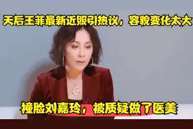 天后王菲最新近照引热议 容貌变化太大撞脸刘嘉玲 被质疑做了医美视频封面