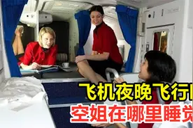 空姐真的不睡觉吗？夜晚飞行的时候，空姐是在哪里睡觉的？视频封面