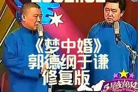 郭德纲于谦《梦中婚》完整版德云社早期经典相声德云社十周年庆典视频封面