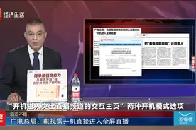 滔滔不绝 广电总局：电视需开机直接进入全屏直播视频封面