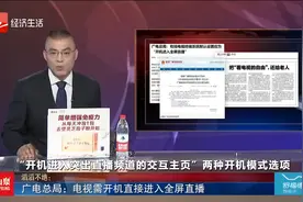 滔滔不绝 广电总局：电视需开机直接进入全屏直播视频封面
