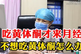吃黄体酮才来月经，不想总吃黄体酮怎么办？