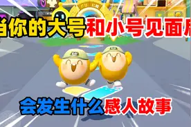 蛋仔派对：当你的大号和小号见面后？会发生什么感人故事？