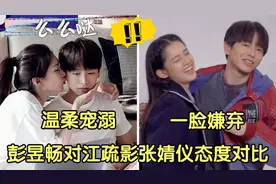 彭昱畅对江疏影张婧仪态度对比，同是剧中女主，差距一目了然！视频封面