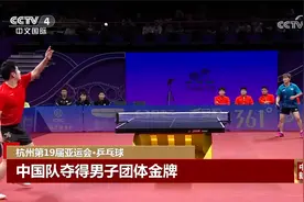 杭州第19届亚运会·乒乓球 中国队夺得男子团体金牌视频封面