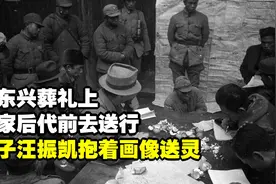 汪东兴葬礼上：毛家后代前去送行，儿子汪振凯抱着画像送灵视频封面