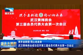 携手启新程，同心向未来 ——武汉黄梅商会成功召开换届大会视频封面