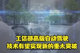 工信部：高级自动驾驶技术有望实现新的重大突破视频封面