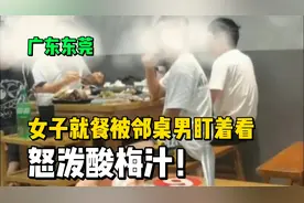 东莞女子就餐被邻桌男盯着看，怒泼酸梅汁！李嘉诚内地加快卖楼？视频封面