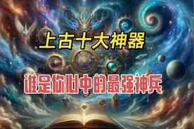 上古十大神器，谁是你心中最强神兵？视频封面