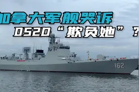 加拿大军舰跑到东海搞事，声称遭052D贴脸监视，还被激光晃眼睛？视频封面