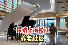 探访上海松江某养老院，设计感十足配套完善，感觉走进了度假酒店视频封面