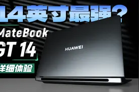 华为MateBook GT 14 详细体验 14英寸最强轻薄本7499起视频封面