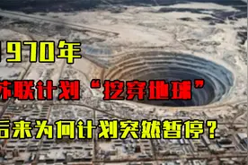1970年，苏联计划“挖穿地球”，后来为何计划突然暂停？视频封面