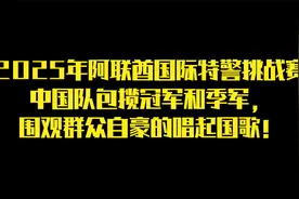 2025年国际特警挑战赛中国队包揽冠季军，围观群众自豪的唱起国歌视频封面