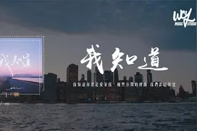 en - 我知道（原唱：BY2）「我知道你还是爱着我，虽然分开的理由视频封面