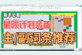 星陨计划装备主副词条推荐大全视频封面