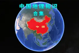 中国地理知识合集，每个华夏儿女都应该知道的地理常识视频封面