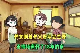 养女瞒着养父母认回生母，离开了18年的家视频封面