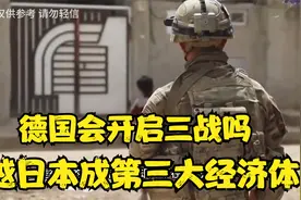 德国会开启三战吗？GDP成功超越日本，成为世界上第三大经济体！视频封面