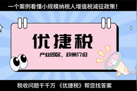 一个案例看懂小规模纳税人增值税减征政策！视频封面