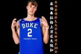 25届NBA状元热门人选！库伯弗拉格上演逆天隔扣！视频封面