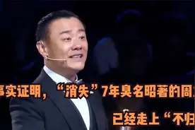 事实证明，“消失”7年臭名昭著的周立波，已经走上“不归路”视频封面
