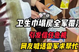 卫生巾塌房全军覆没，彻底引发行业信任危机，网友喊话雷军求帮忙视频封面