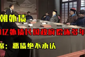清朝留下7.3亿白银外债，民国政府偿还多年，主席：恶债绝不承认视频封面