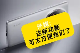小米15 Ultra升级重大功能，但国内可能阉割？