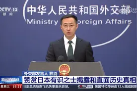 外交部：赞赏日本有识之士揭露和直面历史真相视频封面