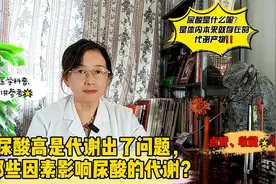 尿酸高是代谢出了问题，哪些因素影响尿酸代谢？视频封面