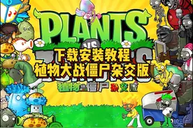 植物大战僵尸杂交版安装教程+整合包修改器+通关存档+手机端视频封面