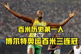 奥运百米三连冠！历史第一人！博尔特连续三届奥运百米夺冠混剪！视频封面