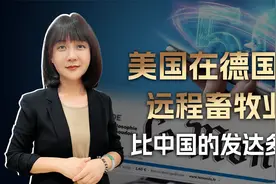 5G用华为德媒操碎心，美国在德国的远程畜牧业，比中国的发达多了视频封面