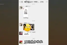 四川女校长群内发不雅视频后续，网友：一句谎话要一百句谎话来圆视频封面