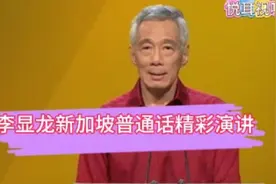 李显龙（新加坡）：普通话精彩演讲@DOU+小助手