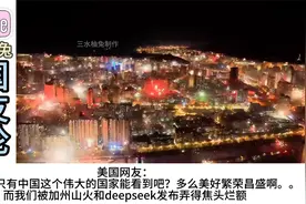 外网看我国各地庆祝除夕夜！美国网友：这太讽刺了吧！视频封面