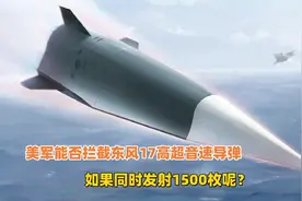 美军能否拦截东风17高超音速导弹，如果同时发射1500枚呢？视频封面