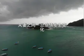夫妻之间一旦感情发生变化，会有这个六个表现！视频封面