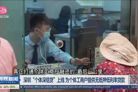 深圳“个体深信贷”上线 为个体工商户提供无抵押低利率贷款视频封面